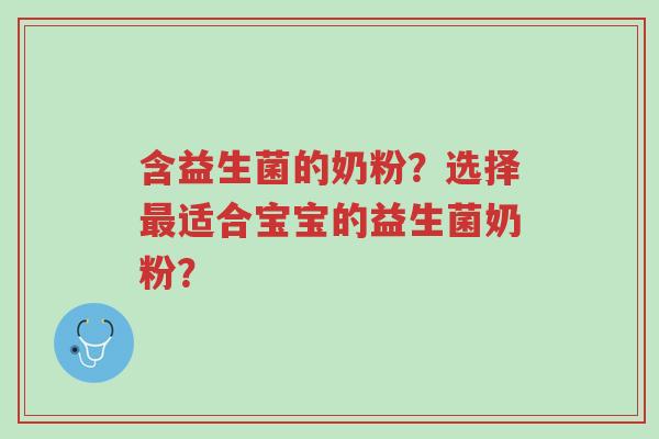 含益生菌的奶粉?选择最适合宝宝的益生菌奶粉?-第1张图片-超越 含益生菌的奶粉?选择最适合宝宝的益生菌奶粉?-第1张图片-超越