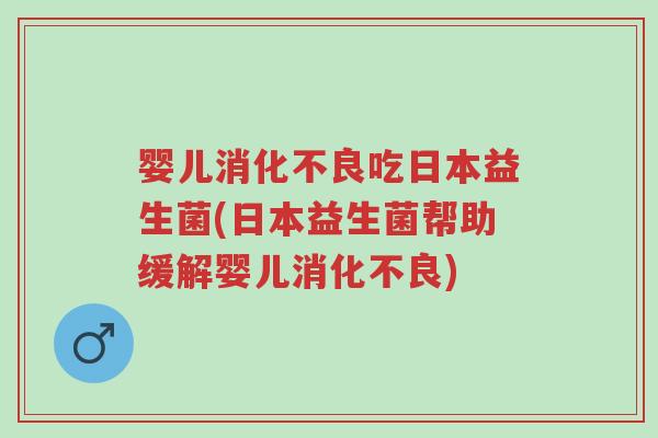婴儿消化不良吃日本益生菌(日本益生菌帮助缓解婴儿消化不良)-第1张图片-超越 婴儿消化不良吃日本益生菌(日本益生菌帮助缓解婴儿消化不良)-第1张图片-超越