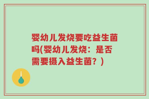 婴幼儿发烧要吃益生菌吗(婴幼儿发烧:是否需要摄入益生菌?)-第1张图片-超越 婴幼儿发烧要吃益生菌吗(婴幼儿发烧:是否需要摄入益生菌?)-第1张图片-超越