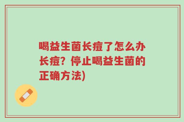 喝益生菌长痘了怎么办长痘?停止喝益生菌的正确方法)-第1张图片-超越 喝益生菌长痘了怎么办长痘?停止喝益生菌的正确方法)-第1张图片-超越