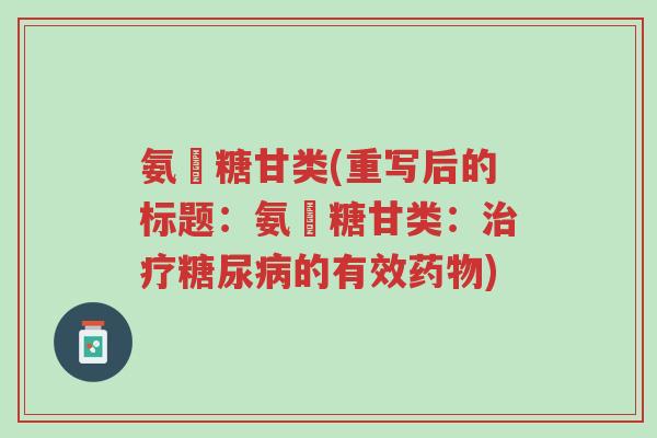 氨棊糖甘类(重写后的标题:氨棊糖甘类:治疗糖尿病的有效药物)-第1张图片-超越 氨棊糖甘类(重写后的标题:氨棊糖甘类:治疗糖尿病的有效药物)-第1张图片-超越