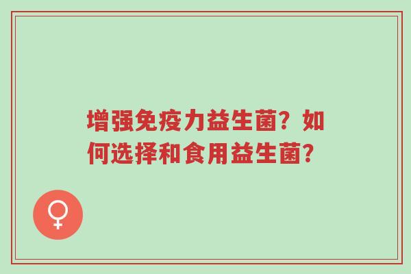 增强免疫力益生菌?如何选择和食用益生菌?-第1张图片-超越 增强免疫力益生菌?如何选择和食用益生菌?-第1张图片-超越