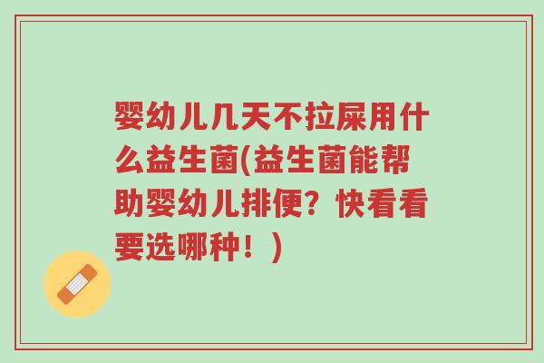 婴幼儿几天不拉屎用什么益生菌(益生菌能帮助婴幼儿排便?快看看要选哪种!)-第1张图片-超越 婴幼儿几天不拉屎用什么益生菌(益生菌能帮助婴幼儿排便?快看看要选哪种!)-第1张图片-超越