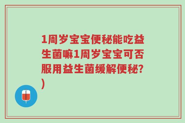 1周岁宝宝便秘能吃益生菌嘛1周岁宝宝可否服用益生菌缓解便秘?)-第1张图片-超越 1周岁宝宝便秘能吃益生菌嘛1周岁宝宝可否服用益生菌缓解便秘?)-第1张图片-超越
