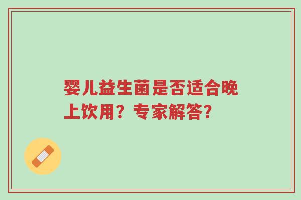 婴儿益生菌是否适合晚上饮用?专家解答?-第1张图片-超越 婴儿益生菌是否适合晚上饮用?专家解答?-第1张图片-超越