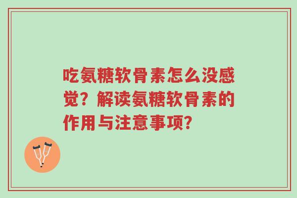 吃氨糖软骨素怎么没感觉?解读氨糖软骨素的作用与注意事项?-第1张图片-超越 吃氨糖软骨素怎么没感觉?解读氨糖软骨素的作用与注意事项?-第1张图片-超越