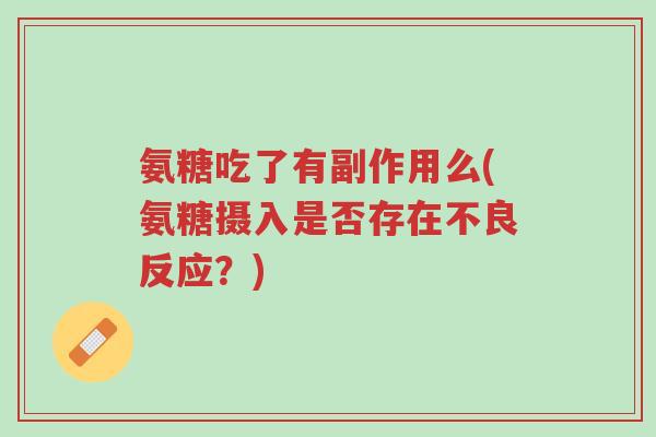 氨糖吃了有副作用么(氨糖摄入是否存在不良反应?)-第1张图片-超越 氨糖吃了有副作用么(氨糖摄入是否存在不良反应?)-第1张图片-超越