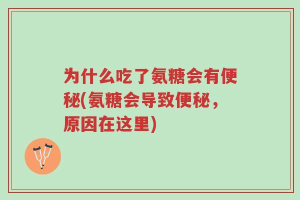 为什么吃了氨糖会有便秘(氨糖会导致便秘,原因在这里)-第1张图片-超越 为什么吃了氨糖会有便秘(氨糖会导致便秘,原因在这里)-第1张图片-超越
