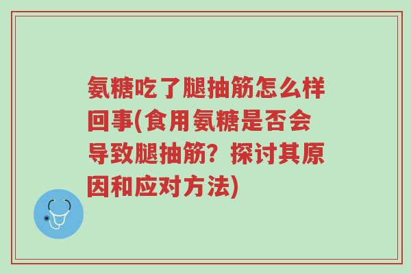 氨糖吃了腿抽筋怎么样回事(食用氨糖是否会导致腿抽筋？探讨其原因和应对方法)-第1张图片-超越