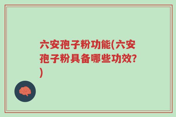 六安孢子粉功能(六安孢子粉具备哪些功效?)-第1张图片-超越 六安孢子粉功能(六安孢子粉具备哪些功效?)-第1张图片-超越