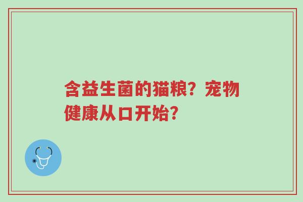 含益生菌的猫粮?宠物健康从口开始?-第1张图片-超越 含益生菌的猫粮?宠物健康从口开始?-第1张图片-超越