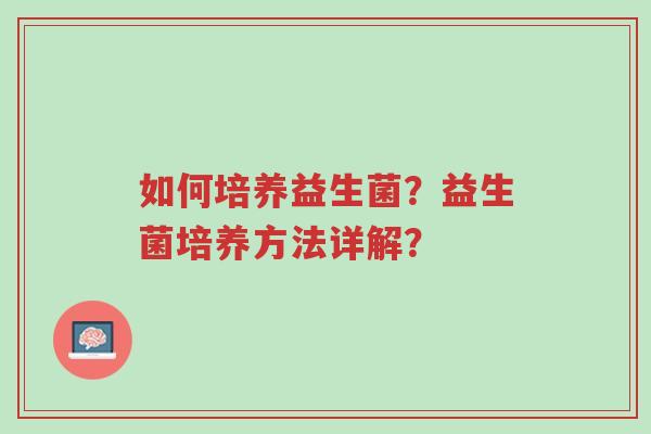 如何培养益生菌?益生菌培养方法详解?-第1张图片-超越 如何培养益生菌?益生菌培养方法详解?-第1张图片-超越