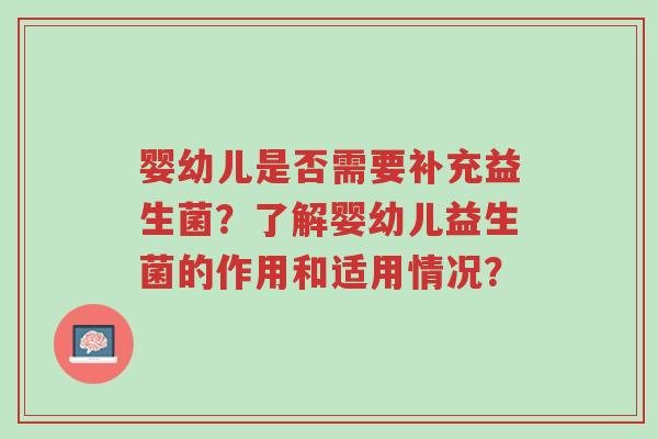 婴幼儿是否需要补充益生菌？了解婴幼儿益生菌的作用和适用情况？-第1张图片-超越
