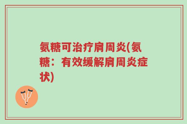 氨糖可治疗肩周炎(氨糖:有效缓解肩周炎症状)-第1张图片-超越 氨糖可治疗肩周炎(氨糖:有效缓解肩周炎症状)-第1张图片-超越