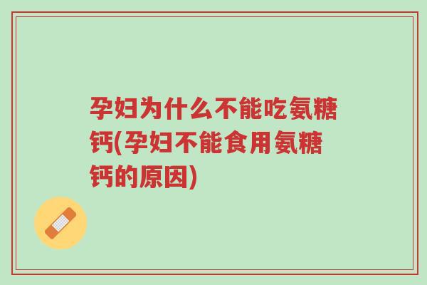 孕妇为什么不能吃氨糖钙(孕妇不能食用氨糖钙的原因)-第1张图片-超越 孕妇为什么不能吃氨糖钙(孕妇不能食用氨糖钙的原因)-第1张图片-超越