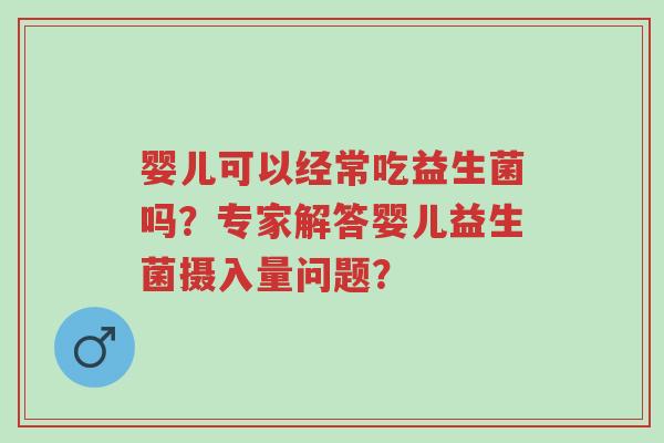 婴儿可以经常吃益生菌吗?专家解答婴儿益生菌摄入量问题?-第1张图片-超越 婴儿可以经常吃益生菌吗?专家解答婴儿益生菌摄入量问题?-第1张图片-超越