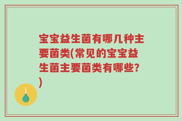 宝宝益生菌有哪几种主要菌类(常见的宝宝益生菌主要菌类有哪些?)-第1张图片-超越 宝宝益生菌有哪几种主要菌类(常见的宝宝益生菌主要菌类有哪些?)-第1张图片-超越