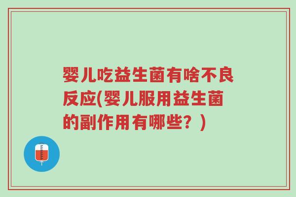 婴儿吃益生菌有啥不良反应(婴儿服用益生菌的副作用有哪些?)-第1张图片-超越 婴儿吃益生菌有啥不良反应(婴儿服用益生菌的副作用有哪些?)-第1张图片-超越