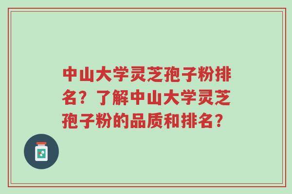 中山大学灵芝孢子粉排名？了解中山大学灵芝孢子粉的品质和排名？-第1张图片-超越