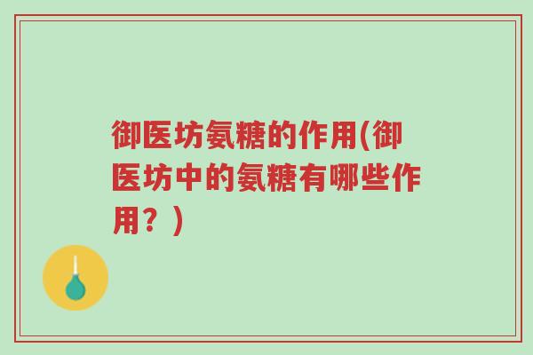 御医坊氨糖的作用(御医坊中的氨糖有哪些作用?)-第1张图片-超越 御医坊氨糖的作用(御医坊中的氨糖有哪些作用?)-第1张图片-超越