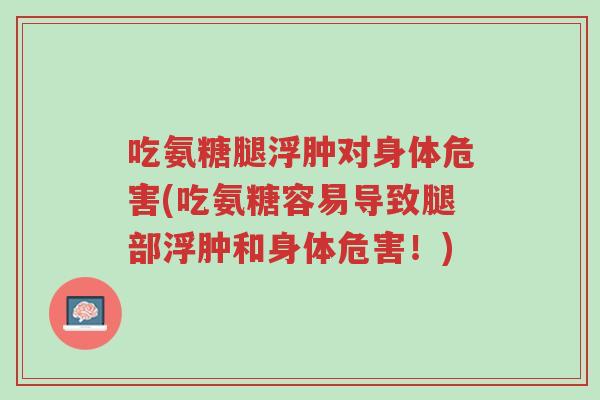 吃氨糖腿浮肿对身体危害(吃氨糖容易导致腿部浮肿和身体危害!)-第1张图片-超越 吃氨糖腿浮肿对身体危害(吃氨糖容易导致腿部浮肿和身体危害!)-第1张图片-超越