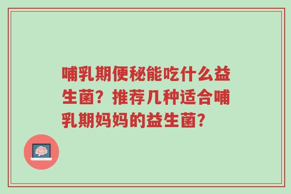 哺乳期便秘能吃什么益生菌?推荐几种适合哺乳期妈妈的益生菌?-第1张图片-超越 哺乳期便秘能吃什么益生菌?推荐几种适合哺乳期妈妈的益生菌?-第1张图片-超越
