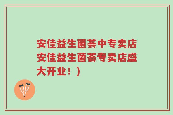 安佳益生菌荟中专卖店安佳益生菌荟专卖店盛大开业!)-第1张图片-超越 安佳益生菌荟中专卖店安佳益生菌荟专卖店盛大开业!)-第1张图片-超越