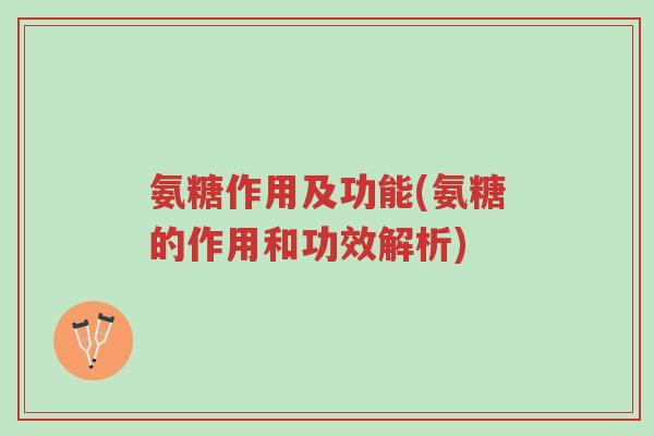 氨糖作用及功能(氨糖的作用和功效解析)-第1张图片-超越 氨糖作用及功能(氨糖的作用和功效解析)-第1张图片-超越