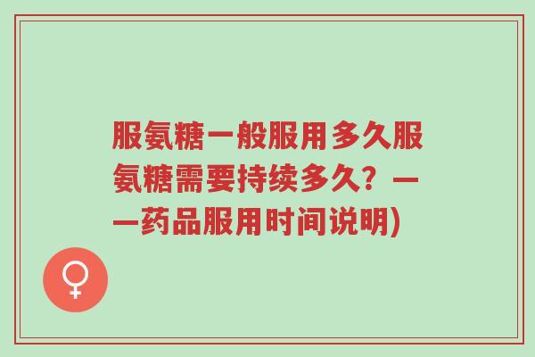 服氨糖一般服用多久服氨糖需要持续多久?——药品服用时间说明)-第1张图片-超越 服氨糖一般服用多久服氨糖需要持续多久?——药品服用时间说明)-第1张图片-超越