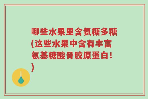 哪些水果里含氨糖多糖(这些水果中含有丰富氨基糖酸骨胶原蛋白!)-第1张图片-超越 哪些水果里含氨糖多糖(这些水果中含有丰富氨基糖酸骨胶原蛋白!)-第1张图片-超越