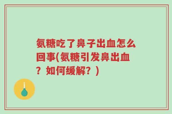 氨糖吃了鼻子出血怎么回事(氨糖引发鼻出血?如何缓解?)-第1张图片-超越 氨糖吃了鼻子出血怎么回事(氨糖引发鼻出血?如何缓解?)-第1张图片-超越
