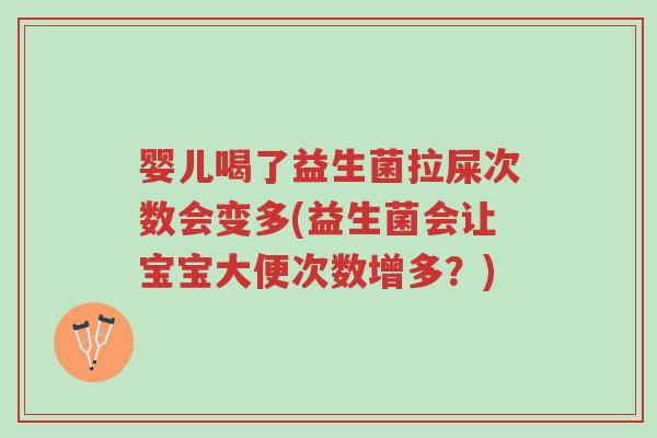 婴儿喝了益生菌拉屎次数会变多(益生菌会让宝宝大便次数增多?)-第1张图片-超越 婴儿喝了益生菌拉屎次数会变多(益生菌会让宝宝大便次数增多?)-第1张图片-超越