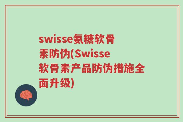 swisse氨糖软骨素防伪(Swisse软骨素产品防伪措施全面升级)-第1张图片-超越 swisse氨糖软骨素防伪(Swisse软骨素产品防伪措施全面升级)-第1张图片-超越