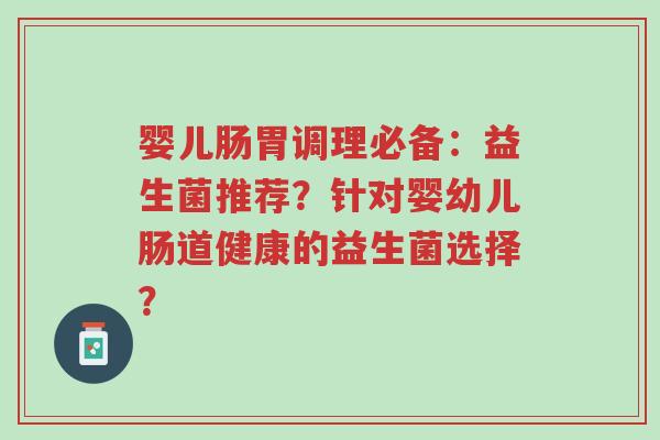 婴儿肠胃调理必备:益生菌推荐?针对婴幼儿肠道健康的益生菌选择?-第1张图片-超越 婴儿肠胃调理必备:益生菌推荐?针对婴幼儿肠道健康的益生菌选择?-第1张图片-超越