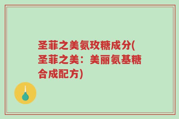 圣菲之美氨玫糖成分(圣菲之美:美丽氨基糖合成配方)-第1张图片-超越 圣菲之美氨玫糖成分(圣菲之美:美丽氨基糖合成配方)-第1张图片-超越