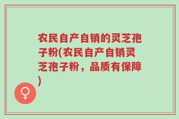 农民自产自销的灵芝孢子粉(农民自产自销灵芝孢子粉，品质有保障)-第1张图片-超越