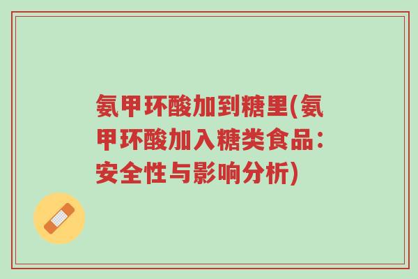 氨甲环酸加到糖里(氨甲环酸加入糖类食品:安全性与影响分析)-第1张图片-超越 氨甲环酸加到糖里(氨甲环酸加入糖类食品:安全性与影响分析)-第1张图片-超越