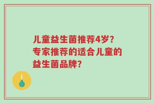 儿童益生菌推荐4岁？专家推荐的适合儿童的益生菌品牌？-第1张图片-超越