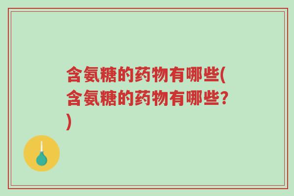 含氨糖的药物有哪些(含氨糖的药物有哪些?)-第1张图片-超越 含氨糖的药物有哪些(含氨糖的药物有哪些?)-第1张图片-超越