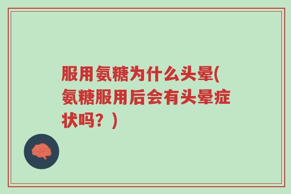 服用氨糖为什么头晕(氨糖服用后会有头晕症状吗?)-第1张图片-超越 服用氨糖为什么头晕(氨糖服用后会有头晕症状吗?)-第1张图片-超越