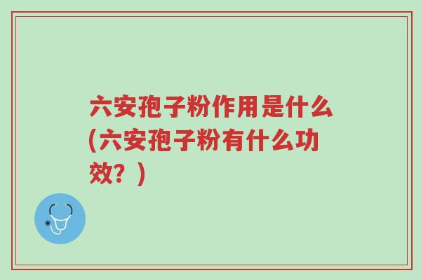 六安孢子粉作用是什么(六安孢子粉有什么功效?)-第1张图片-超越 六安孢子粉作用是什么(六安孢子粉有什么功效?)-第1张图片-超越