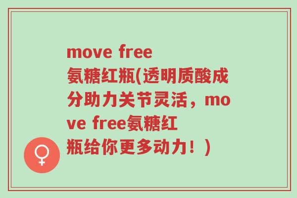 move free 氨糖红瓶(透明质酸成分助力关节灵活,move free氨糖红瓶给你更多动力!)-第1张图片-超越 move free 氨糖红瓶(透明质酸成分助力关节灵活,move free氨糖红瓶给你更多动力!)-第1张图片-超越