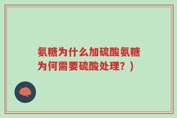 氨糖为什么加硫酸氨糖为何需要硫酸处理?)-第1张图片-超越 氨糖为什么加硫酸氨糖为何需要硫酸处理?)-第1张图片-超越