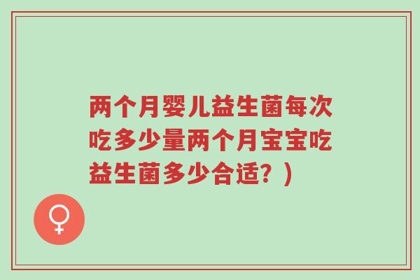 两个月婴儿益生菌每次吃多少量两个月宝宝吃益生菌多少合适?)-第1张图片-超越 两个月婴儿益生菌每次吃多少量两个月宝宝吃益生菌多少合适?)-第1张图片-超越
