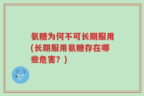 氨糖为何不可长期服用(长期服用氨糖存在哪些危害?)-第1张图片-超越 氨糖为何不可长期服用(长期服用氨糖存在哪些危害?)-第1张图片-超越