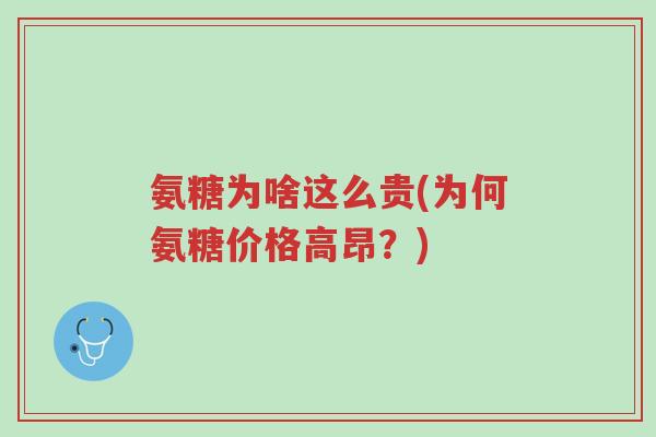 氨糖为啥这么贵(为何氨糖价格高昂?)-第1张图片-超越 氨糖为啥这么贵(为何氨糖价格高昂?)-第1张图片-超越