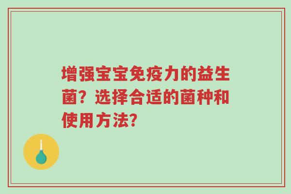 增强宝宝免疫力的益生菌?选择合适的菌种和使用方法?-第1张图片-超越 增强宝宝免疫力的益生菌?选择合适的菌种和使用方法?-第1张图片-超越