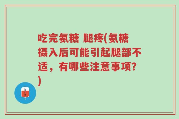 吃完氨糖 腿疼(氨糖摄入后可能引起腿部不适,有哪些注意事项?)-第1张图片-超越 吃完氨糖 腿疼(氨糖摄入后可能引起腿部不适,有哪些注意事项?)-第1张图片-超越