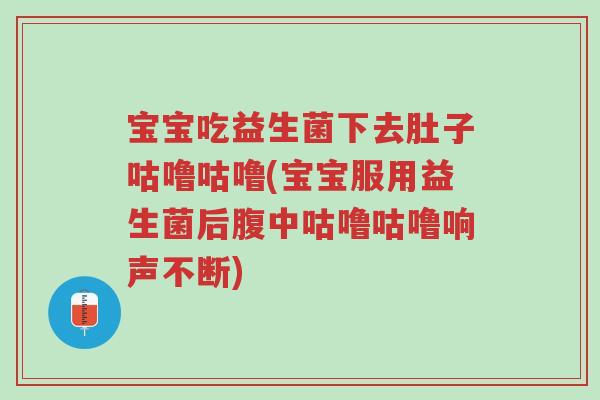 宝宝吃益生菌下去肚子咕噜咕噜(宝宝服用益生菌后腹中咕噜咕噜响声不断)-第1张图片-超越 宝宝吃益生菌下去肚子咕噜咕噜(宝宝服用益生菌后腹中咕噜咕噜响声不断)-第1张图片-超越
