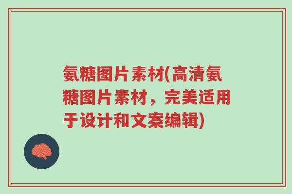 氨糖图片素材(高清氨糖图片素材,完美适用于设计和文案编辑)-第1张图片-超越 氨糖图片素材(高清氨糖图片素材,完美适用于设计和文案编辑)-第1张图片-超越